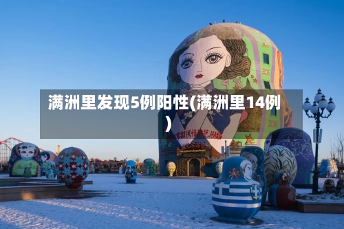 满洲里发现5例阳性(满洲里14例)-第2张图片