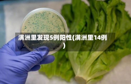 满洲里发现5例阳性(满洲里14例)