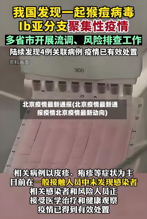 北京疫情最新通报(北京疫情最新通报疫情北京疫情最新动向)