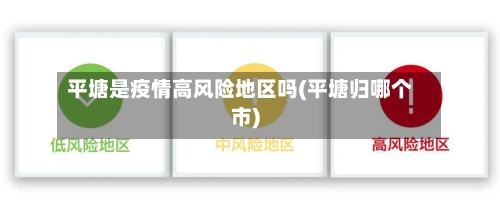 平塘是疫情高风险地区吗(平塘归哪个市)-第3张图片
