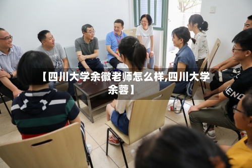 【四川大学余徽老师怎么样,四川大学余蓉】