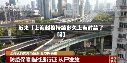 近来【上海封控持续多久上海封禁了吗】-第2张图片