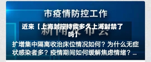 近来【上海封控持续多久上海封禁了吗】-第3张图片