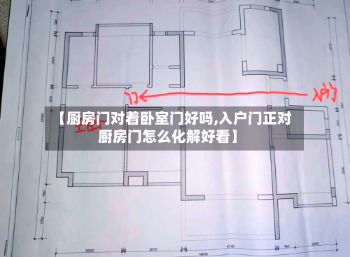【厨房门对着卧室门好吗,入户门正对厨房门怎么化解好看】-第3张图片