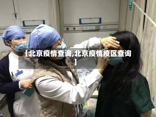 【北京疫情查询,北京疫情疫区查询】