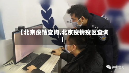【北京疫情查询,北京疫情疫区查询】-第2张图片