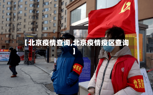【北京疫情查询,北京疫情疫区查询】-第3张图片