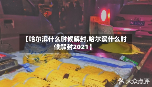 【哈尔滨什么时候解封,哈尔滨什么时候解封2021】