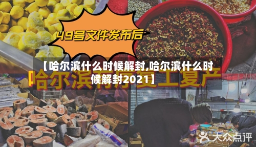 【哈尔滨什么时候解封,哈尔滨什么时候解封2021】-第3张图片