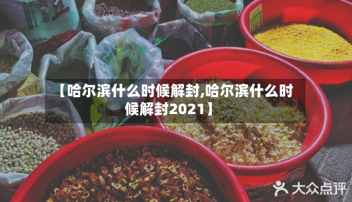 【哈尔滨什么时候解封,哈尔滨什么时候解封2021】-第2张图片