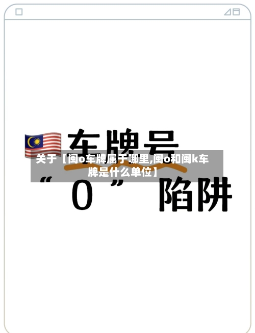 关于【闽o车牌属于哪里,闽o和闽k车牌是什么单位】-第2张图片