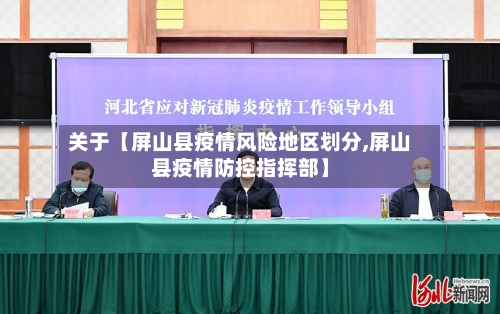 关于【屏山县疫情风险地区划分,屏山县疫情防控指挥部】-第2张图片