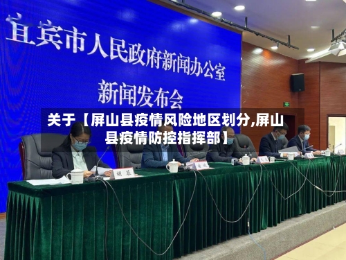 关于【屏山县疫情风险地区划分,屏山县疫情防控指挥部】-第3张图片