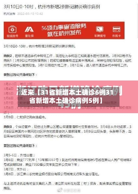 近来【31省新增本土确诊6例31省新增本土确诊病例5例】-第2张图片