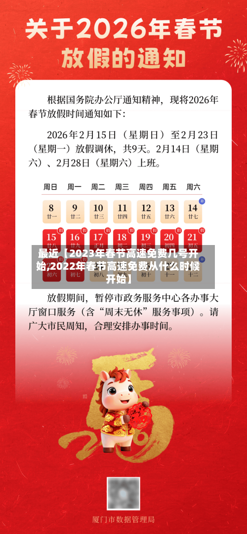 最近【2023年春节高速免费几号开始,2022年春节高速免费从什么时候开始】-第3张图片