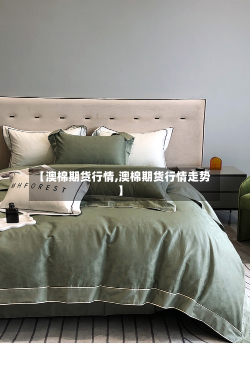 【澳棉期货行情,澳棉期货行情走势】
