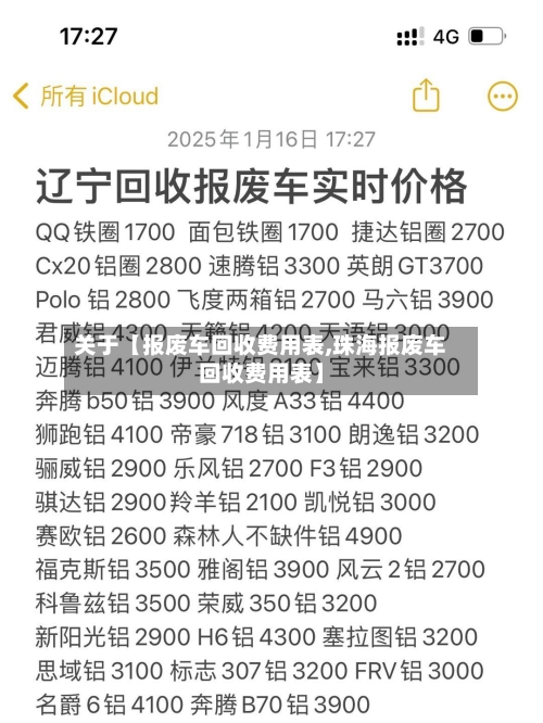 关于【报废车回收费用表,珠海报废车回收费用表】