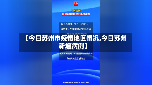 【今日苏州市疫情地区情况,今日苏州新增病例】-第2张图片