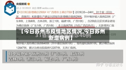 【今日苏州市疫情地区情况,今日苏州新增病例】