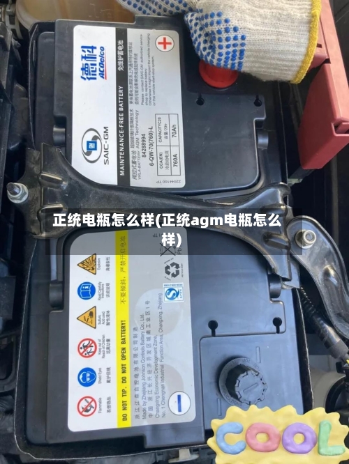 正统电瓶怎么样(正统agm电瓶怎么样)
