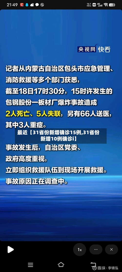 最近【31省份新增确诊15例,31省份新增10例确诊i】