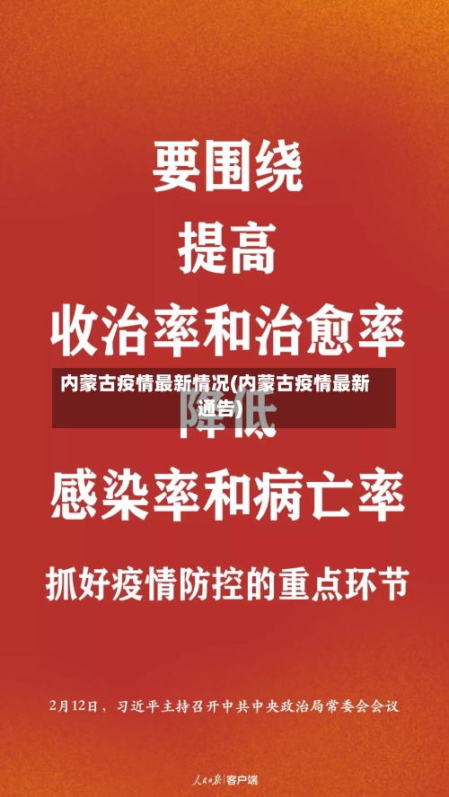 内蒙古疫情最新情况(内蒙古疫情最新通告)