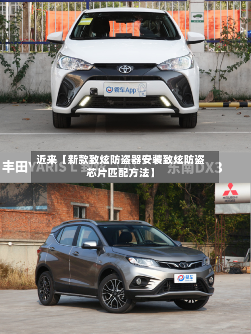 近来【新款致炫防盗器安装致炫防盗芯片匹配方法】-第2张图片