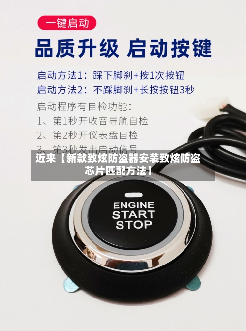 近来【新款致炫防盗器安装致炫防盗芯片匹配方法】