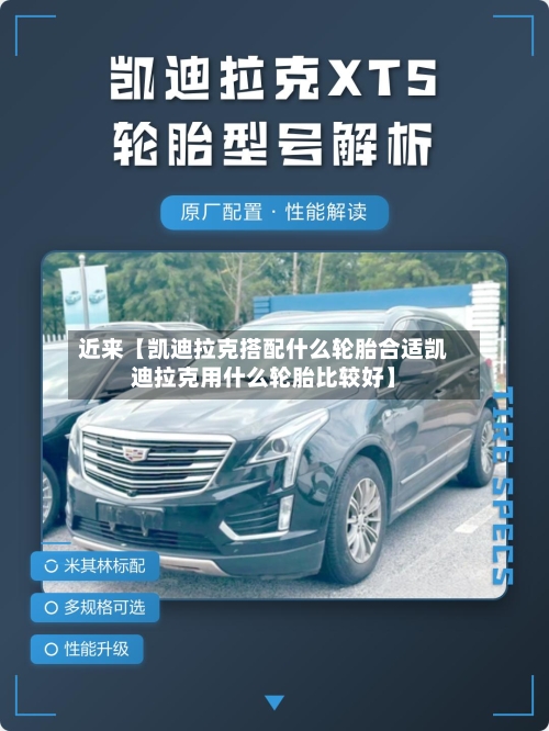 近来【凯迪拉克搭配什么轮胎合适凯迪拉克用什么轮胎比较好】