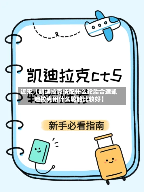 近来【凯迪拉克搭配什么轮胎合适凯迪拉克用什么轮胎比较好】-第2张图片