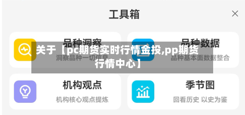关于【pc期货实时行情金投,pp期货行情中心】-第2张图片
