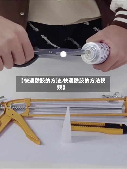 【快速除胶的方法,快速除胶的方法视频】