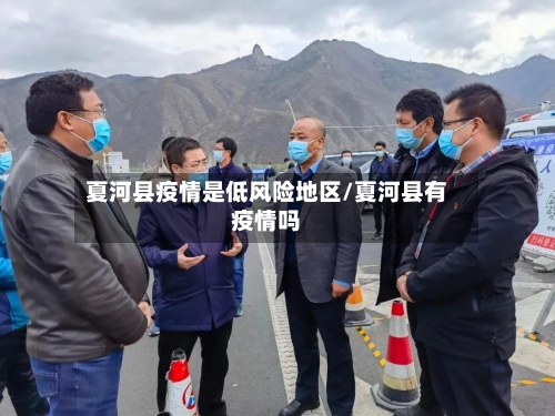 夏河县疫情是低风险地区/夏河县有疫情吗-第2张图片