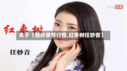 关于【短纤季节行情,红枣树任妙音】
