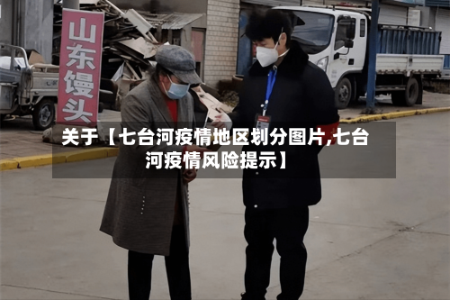 关于【七台河疫情地区划分图片,七台河疫情风险提示】