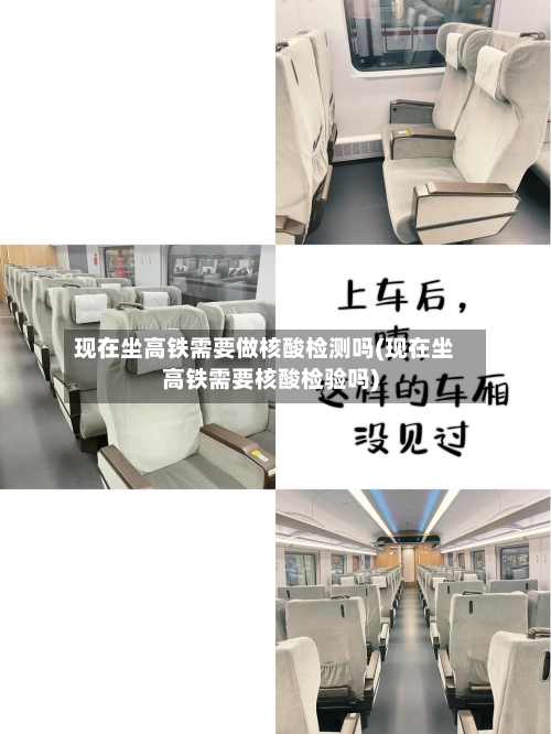 现在坐高铁需要做核酸检测吗(现在坐高铁需要核酸检验吗)