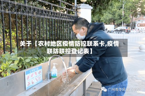关于【农村地区疫情防控联系卡,疫情联防联控登记表】