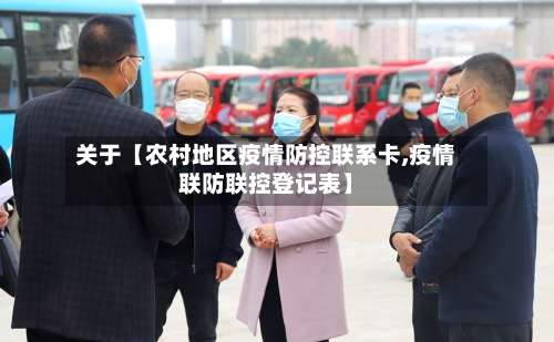 关于【农村地区疫情防控联系卡,疫情联防联控登记表】-第3张图片