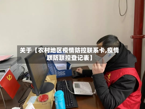 关于【农村地区疫情防控联系卡,疫情联防联控登记表】-第2张图片