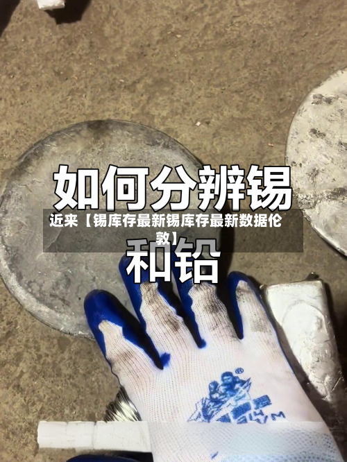 近来【锡库存最新锡库存最新数据伦敦】-第2张图片