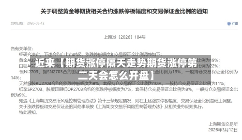 近来【期货涨停隔天走势期货涨停第二天会怎么开盘】-第2张图片