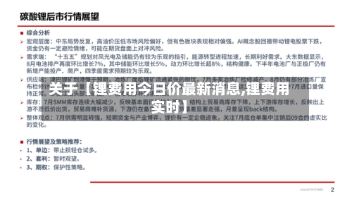 关于【锂费用今日价最新消息,锂费用实时】-第3张图片