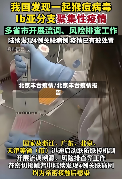 北京丰台疫情/北京丰台疫情报告