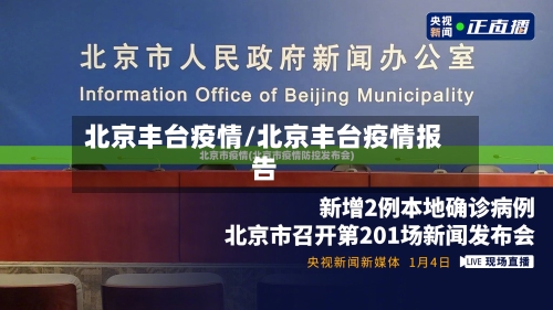 北京丰台疫情/北京丰台疫情报告-第2张图片
