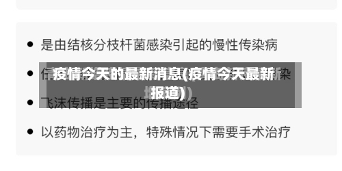 疫情今天的最新消息(疫情今天最新报道)-第2张图片
