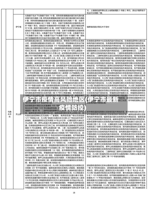 伊宁市疫情高风险地区(伊宁市最新疫情防控)-第3张图片