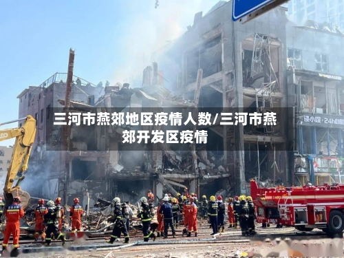 三河市燕郊地区疫情人数/三河市燕郊开发区疫情