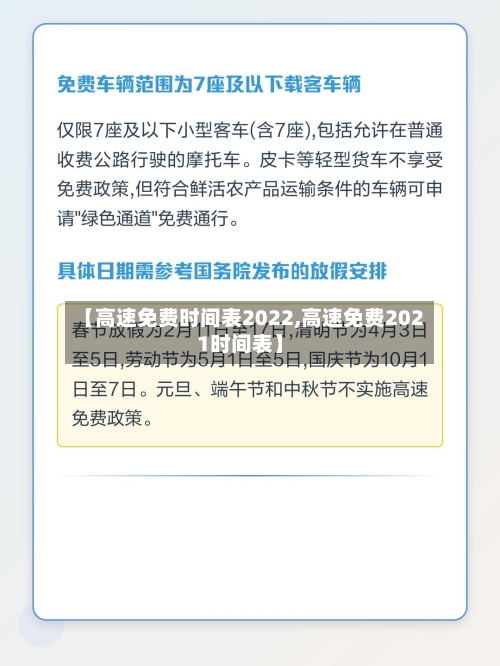 【高速免费时间表2022,高速免费2021时间表】
