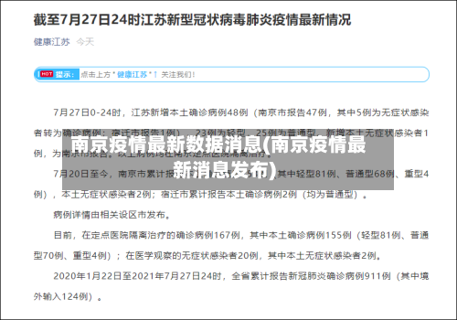 南京疫情最新数据消息(南京疫情最新消息发布)