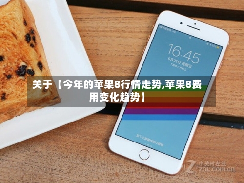 关于【今年的苹果8行情走势,苹果8费用变化趋势】-第2张图片